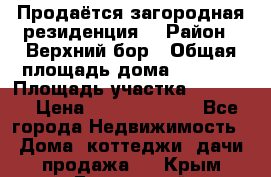 Продаётся загородная резиденция  › Район ­ Верхний бор › Общая площадь дома ­ 5 733 › Площадь участка ­ 45 000 › Цена ­ 500 000 000 - Все города Недвижимость » Дома, коттеджи, дачи продажа   . Крым,Грэсовский